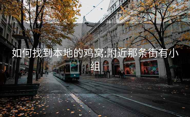 如何找到本地的鸡窝:附近那条街有小组