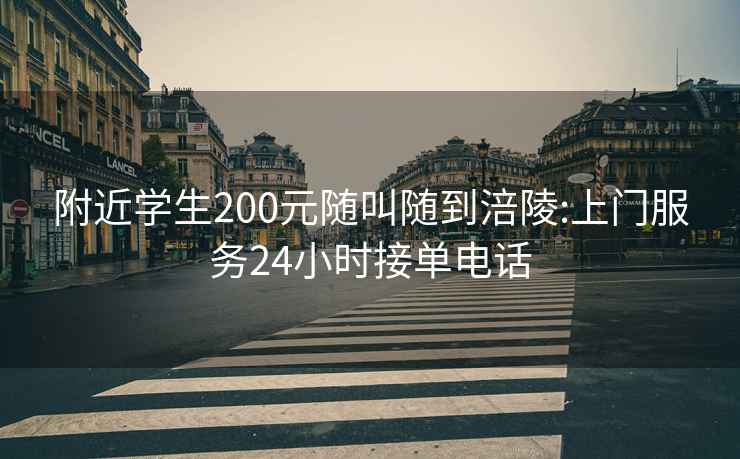 附近学生200元随叫随到涪陵:上门服务24小时接单电话