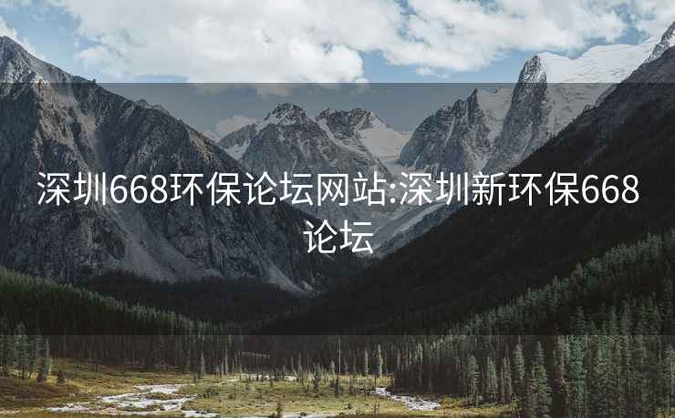 深圳668环保论坛网站:深圳新环保668论坛