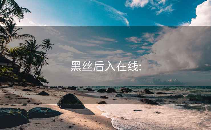 黑丝后入在线: