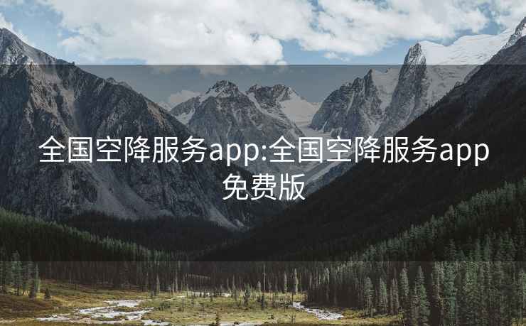 全国空降服务app:全国空降服务app免费版