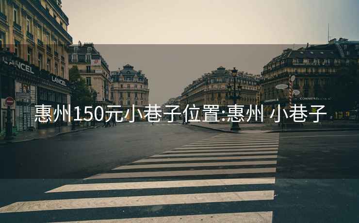 惠州150元小巷子位置:惠州 小巷子