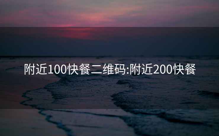 附近100快餐二维码:附近200快餐