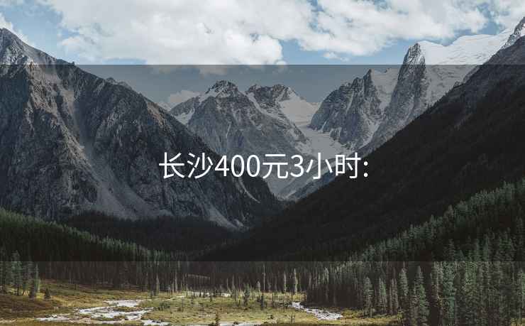 长沙400元3小时: