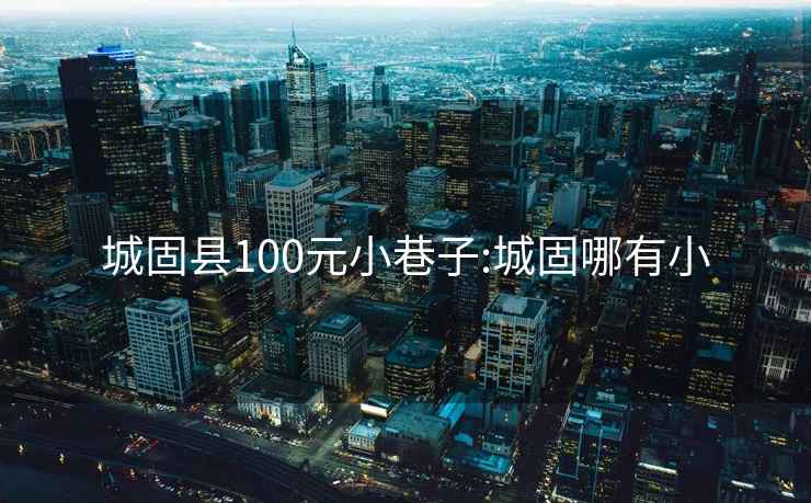 城固县100元小巷子:城固哪有小