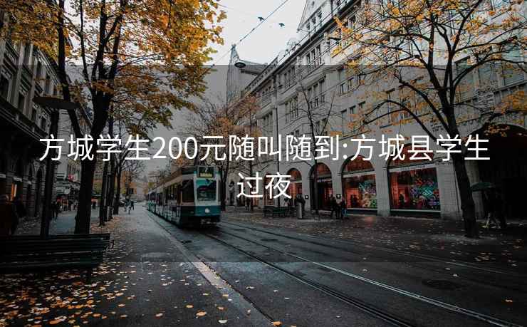 方城学生200元随叫随到:方城县学生过夜