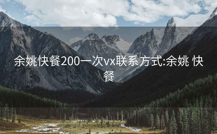 余姚快餐200一次vx联系方式:余姚 快餐