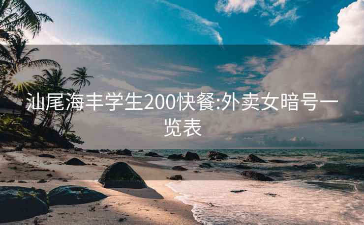 汕尾海丰学生200快餐:外卖女暗号一览表