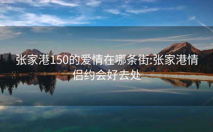 张家港150的爱情在哪条街:张家港情侣约会好去处