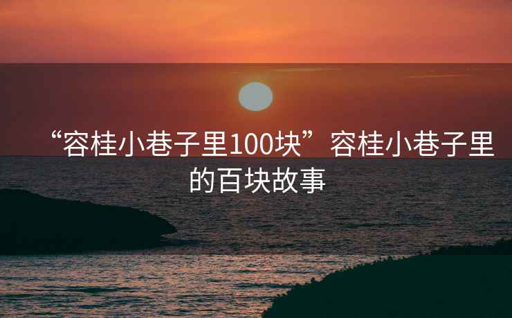 “容桂小巷子里100块”容桂小巷子里的百块故事