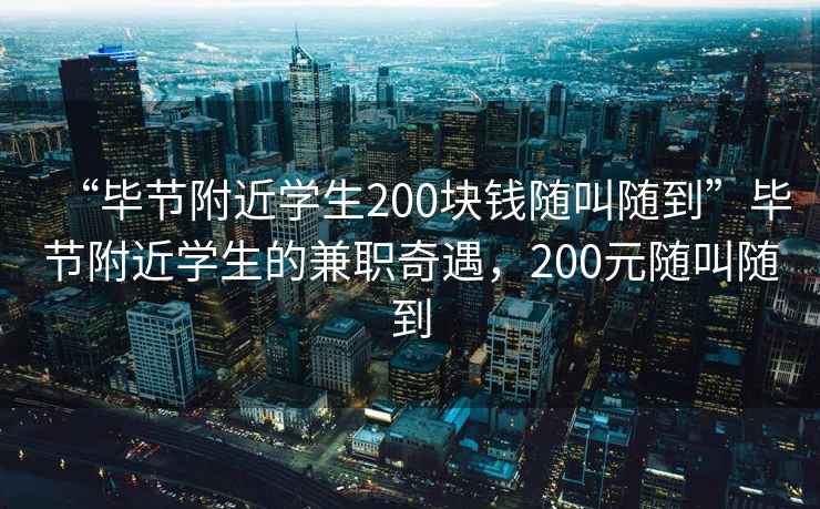 “毕节附近学生200块钱随叫随到”毕节附近学生的兼职奇遇，200元随叫随到