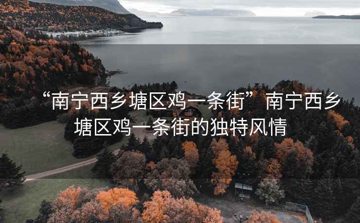 “南宁西乡塘区鸡一条街”南宁西乡塘区鸡一条街的独特风情