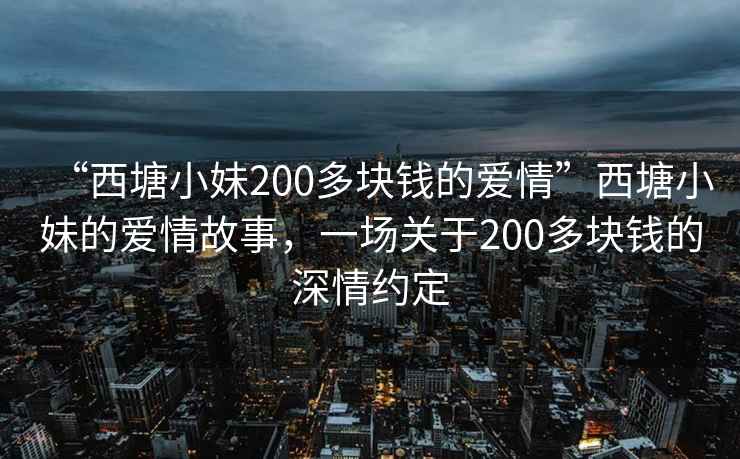 “西塘小妹200多块钱的爱情”西塘小妹的爱情故事，一场关于200多块钱的深情约定